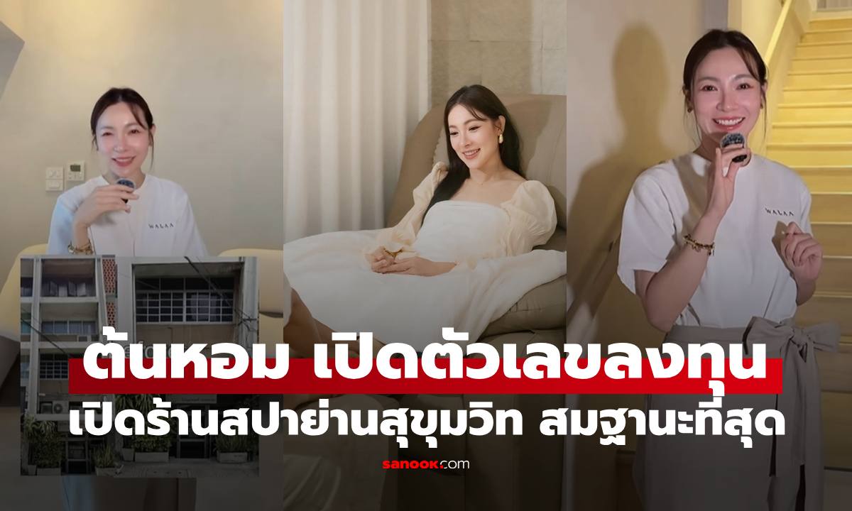 "ต้นหอม ศกุนตลา" เปิดตัวเลขลงทุนทำร้านสปานวดไทย สมฐานะเถ้าแก่เนี้ยที่สุด