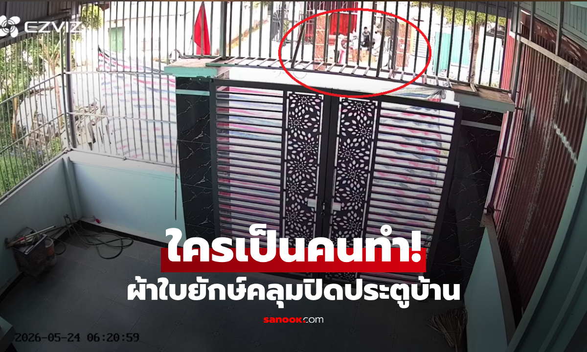 ตื่นมาตกใจ! มีผ้าใบผืนยักษ์คลุมบ้าน รีบเช็กกล้องวงจรปิด เฉลยฝีมือ "เพื่อนบ้านจากสวรรค์"