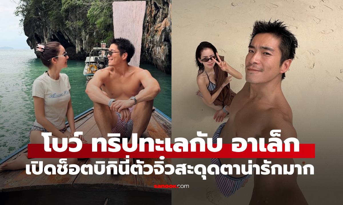 "โบว์ - อาเล็ก" เช็กอินทะเล ทริปวันเกิดล่วงหน้า ภาพสวยบิกินี่น่ารักมาก