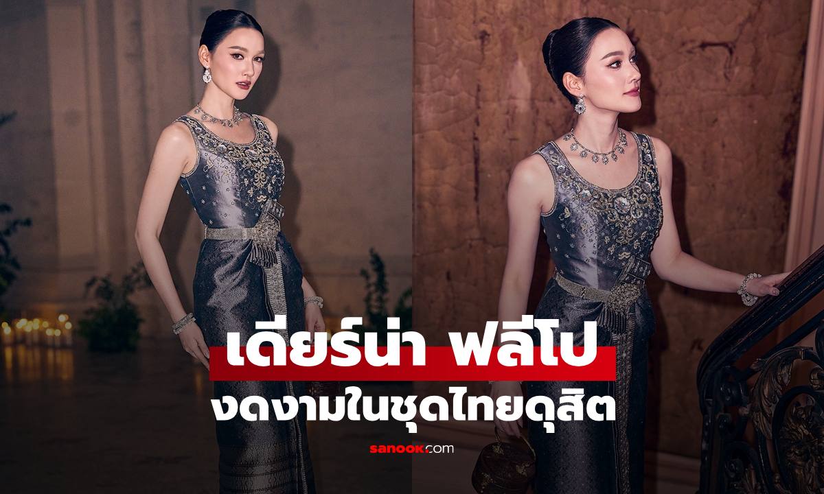 งดงาม "เดียร์น่า ฟลีโป" สวมชุดไทยดุสิต ออร่าเฉิดฉายกลางกรุงปารีส