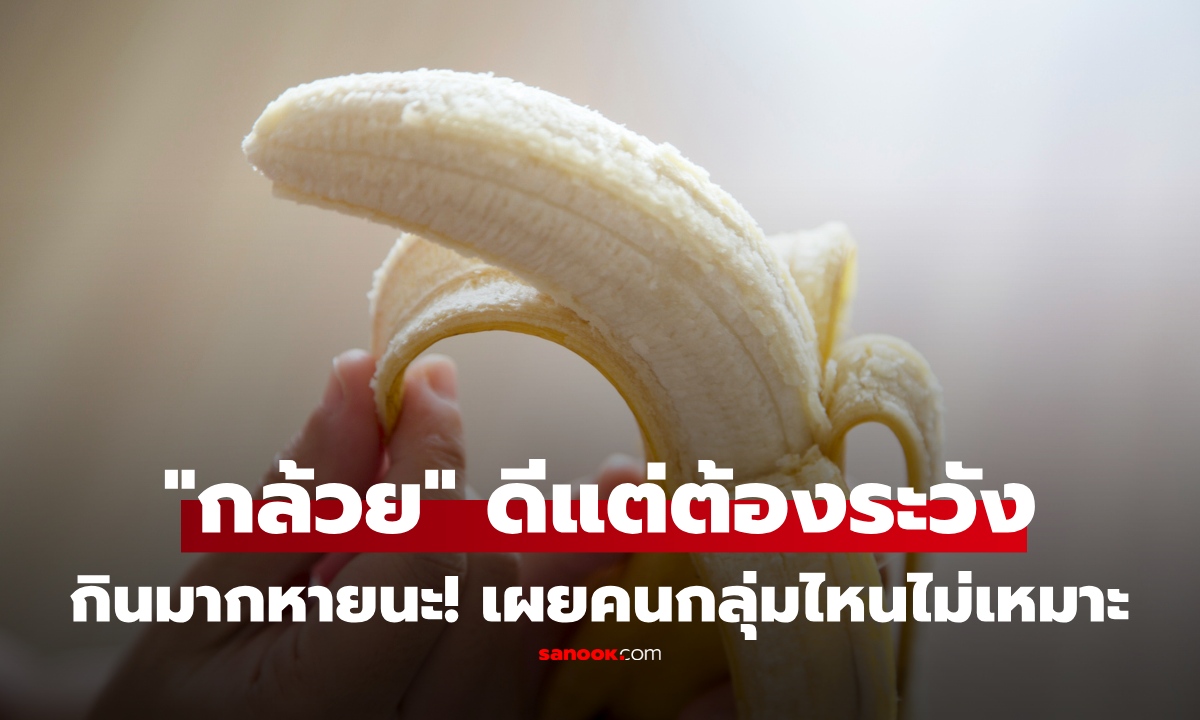ชายกินกล้วยวันละ 3-4 ผล ทุกวัน สุดท้ายหวิดดับ หมอเผยสาเหตุ ชี้คนกลุ่มไหนไม่ควรกิน