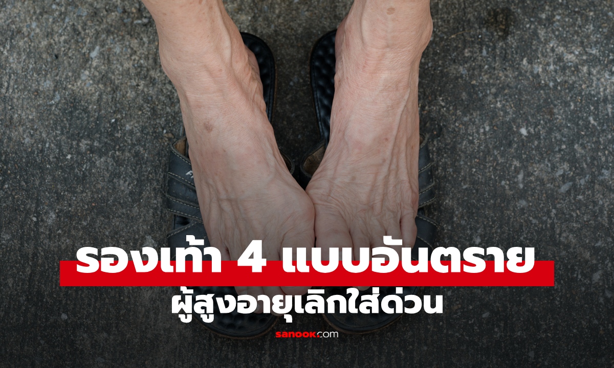เตือนภัยวัยทอง รองเท้า 4 ประเภท หมอเตือนเลิกใส่ด่วน! เสี่ยงพิการตลอดชีวิต