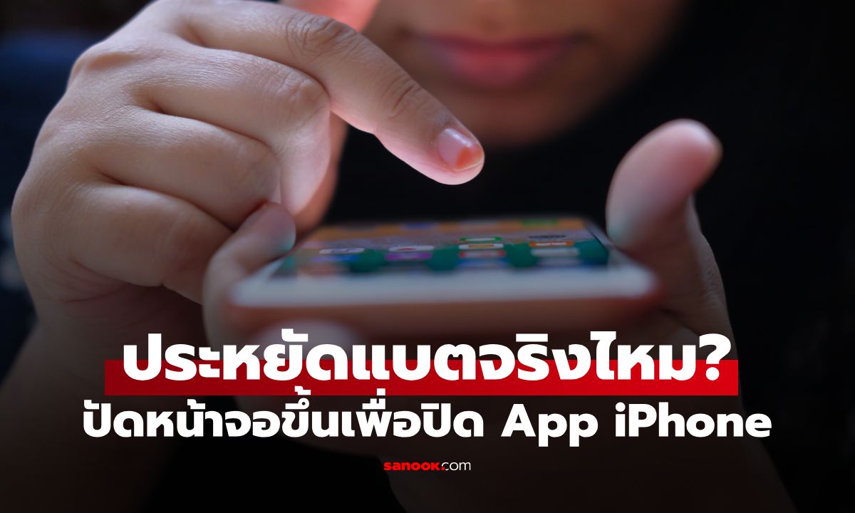 ปิดแอป iPhone ประหยัดแบตจริงไหม? พฤติกรรมที่หลายคนทำทุกวันอาจได้ผลตรงข้าม