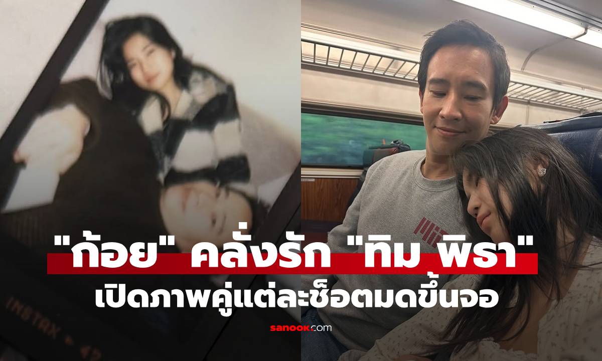 "ก้อย อรัชพร" โหมดคลั่งรัก "ทิม พิธา" เปิดภาพคู่แต่ละช็อตมดขึ้นจอ