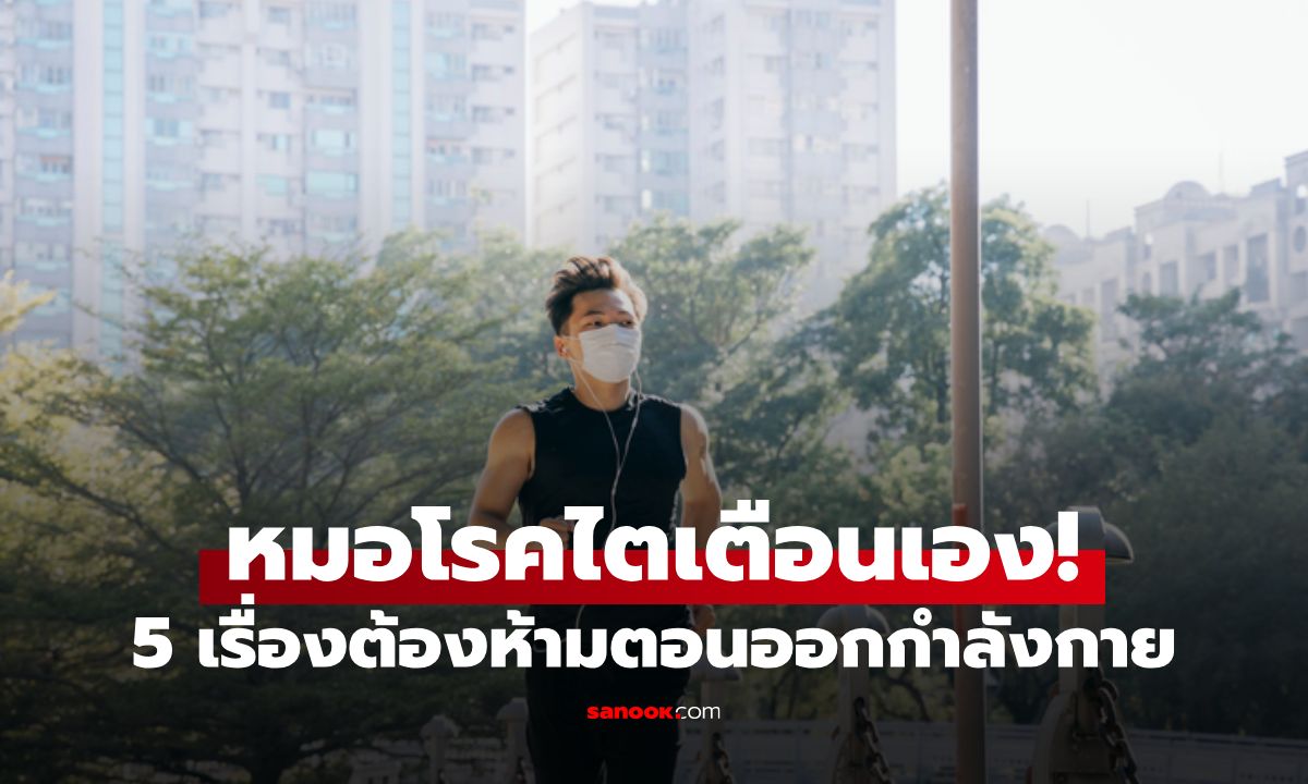 หมอโรคไตเตือน 5 สิ่งไม่ควรทำตอนออกกำลังกาย เสี่ยงกล้ามเนื้อสลาย-ไตวายเฉียบพลัน
