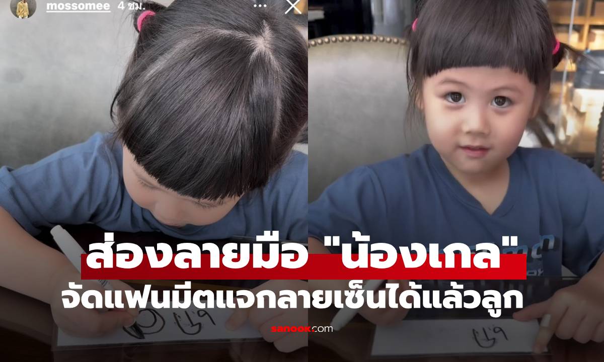 "น้องเกล" ลายมือสวยเบอร์นี้ จัดแฟนมีตแจกลายเซ็นได้แล้วลูก เอ็นดู "ล.ลิง"