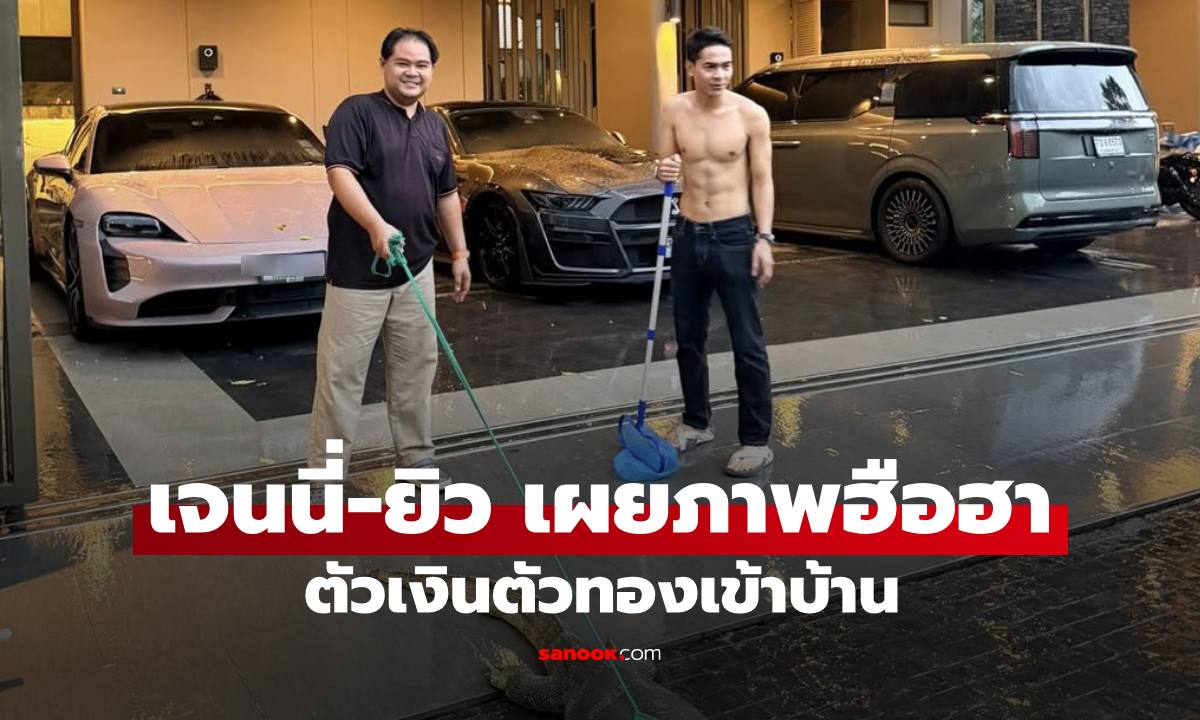 ส่องกันด่วนๆ "เจนนี่-ยิว" เผยตัวเงินตัวทองเข้าบ้าน สะดุดตาบ้านเลขที่ หลายคนเคยเฮงมาแล้ว