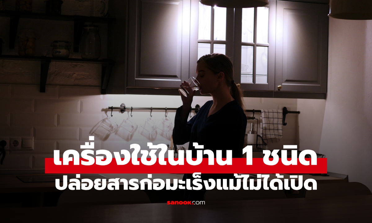 ฆาตกรล่องหน เครื่องใช้ในบ้าน 1 ชนิด ปล่อยสารก่อมะเร็งเงียบๆ แม้ไม่ได้เปิดใช้งาน