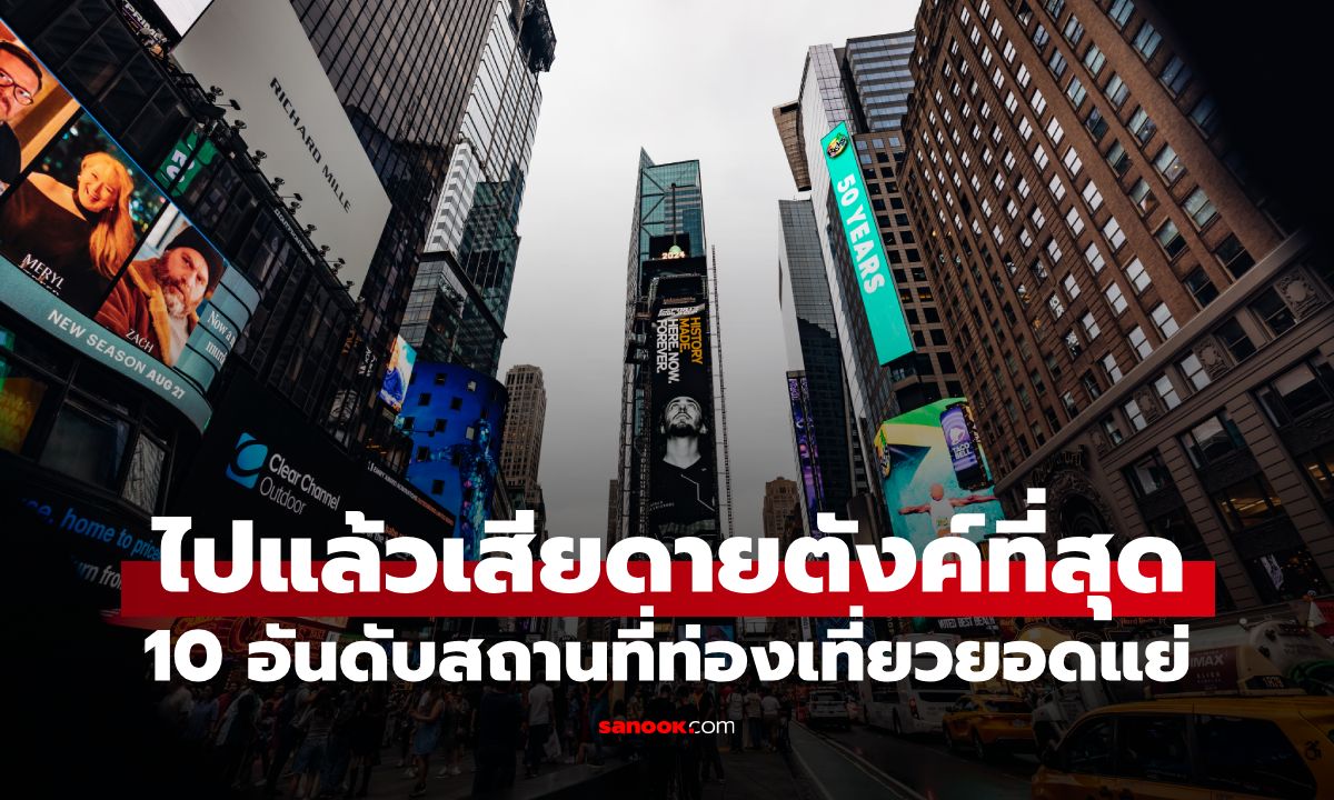 10 อันดับสถานที่ท่องเที่ยวยอดแย่ นทท.อเมริกันโหวต ไปแล้วเสียดายตังค์ที่สุด!
