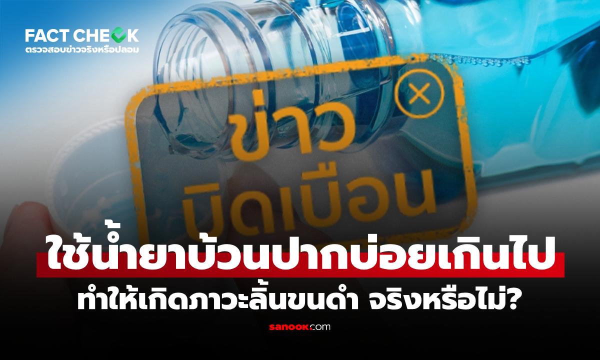 ใช้น้ำยาบ้วนปากบ่อยเกินไป ทำให้เกิดภาวะลิ้นขนดำ จริงหรือไม่? : เช็กข่าวชัวร์