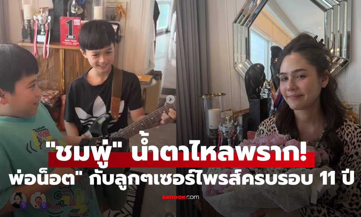 "ชมพู่" น้ำตาไหลพราก! "พ่อน็อต" แท็กทีม "สายฟ้า-พายุ" เซอร์ไพรส์ครบรอบ 11 ปี
