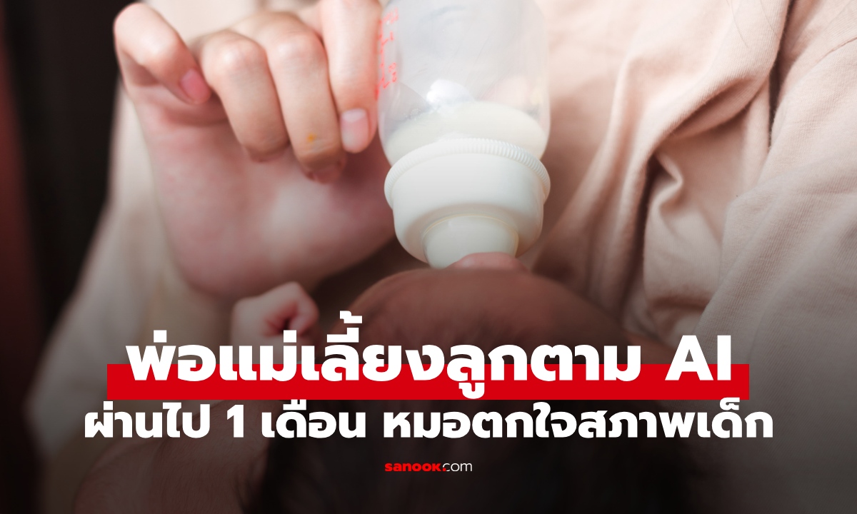 พ่อแม่มือใหม่เลี้ยงลูกตาม AI ไม่ฟังผู้ใหญ่เตือน ผ่านไป 1 เดือน หมอตกใจสภาพเด็ก