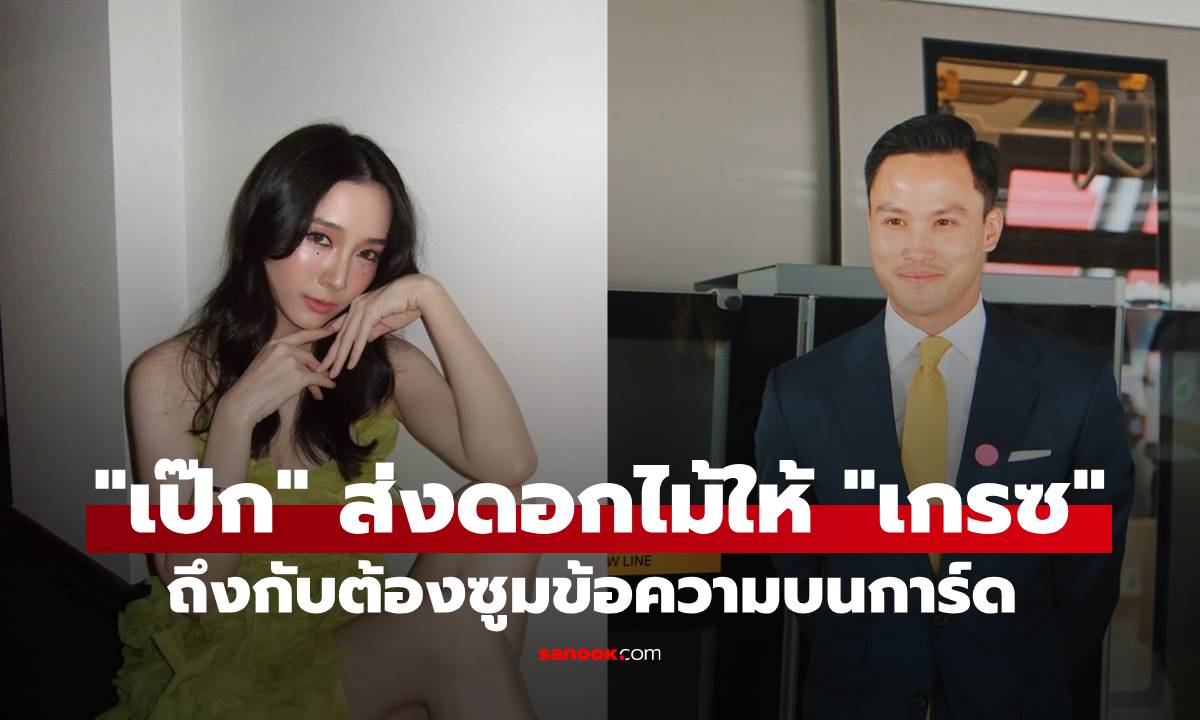 "เป๊ก" ส่งดอกไม้ให้ "เกรซ" ถึงกับต้องซูมข้อความบนการ์ด ลุ้นสถานะแฟนแล้วใช่ไหม?