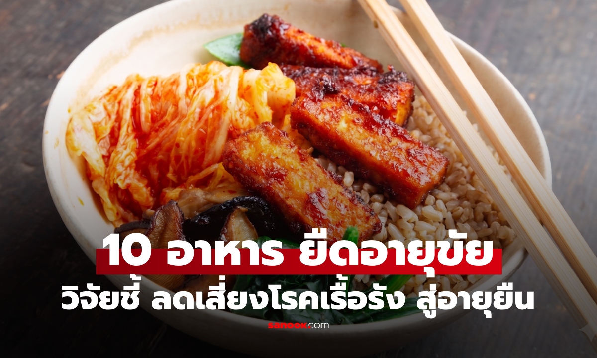 วิจัยฮาร์วาร์ดชี้ 10 อาหาร "ยืดอายุขัย" ลดเสี่ยงโรคเรื้อรัง กุญแจสู่อายุยืนแบบสุขภาพดี