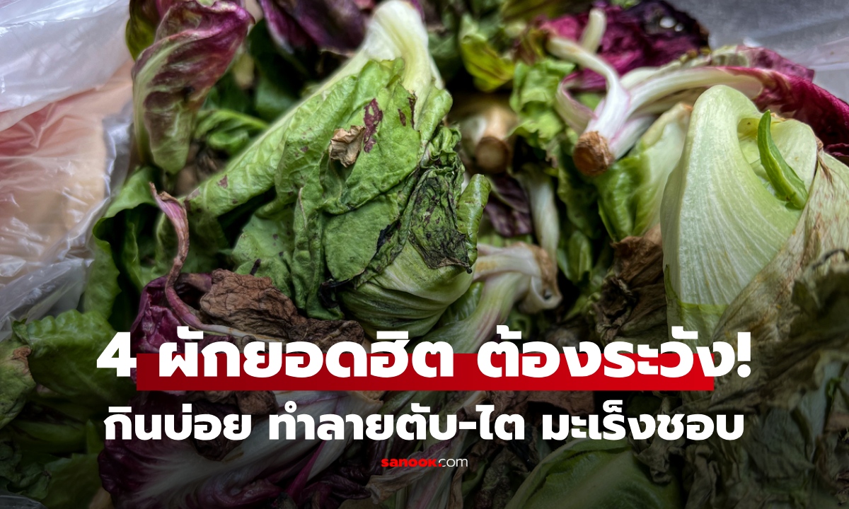 เปิดชื่อ 4 ผัก "ควรเลี่ยง" กินบ่อยทำลายตับ-ไต แถมเป็นอาหารเซลล์มะเร็ง!