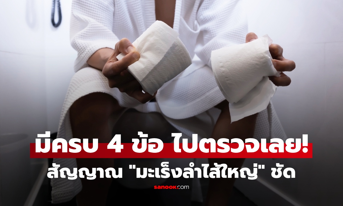 ไม่ใช่แค่ท้องเสีย! 4 สัญญาณเตือน "มะเร็งลำไส้ใหญ่" แพทย์แนะสังเกตแบบนี้ชัดเจนกว่า