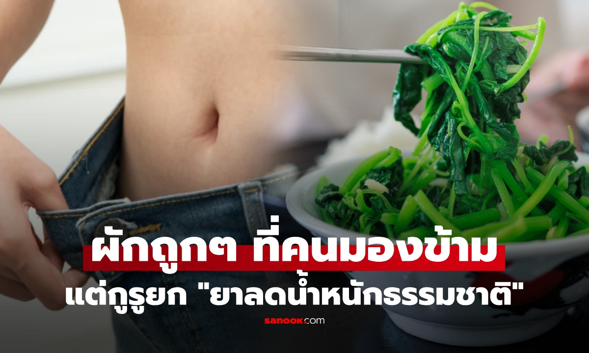 1 ผักราคาถูกๆคนมองข้าม แต่กูรูยกเป็น "ยาลดน้ำหนักธรรมชาติ" สุดยอดตัวช่วยผลาญไขมัน-คุมหิว