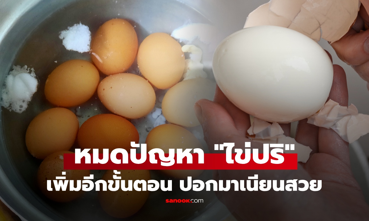ต้มไข่ยังไงไม่ให้แตก? เผยวิธีง่ายๆ แค่เพิ่มขั้นตอนนิด ไม่มีปริ แถมปอกง่าย ออกมาเนียนสวย!
