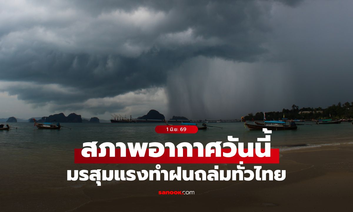 สภาพอากาศวันนี้: มรสุมแรงทำฝนถล่มทั่วไทย ภาคใต้หนักสุด-กทม. โดน 60%