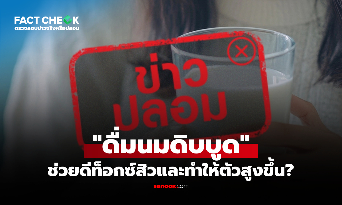 "ดื่มนมดิบบูดช่วยดีท็อกซ์สิวและทำให้ตัวสูงขึ้น" จริงหรือไม่? : เช็กข่าวชัวร์