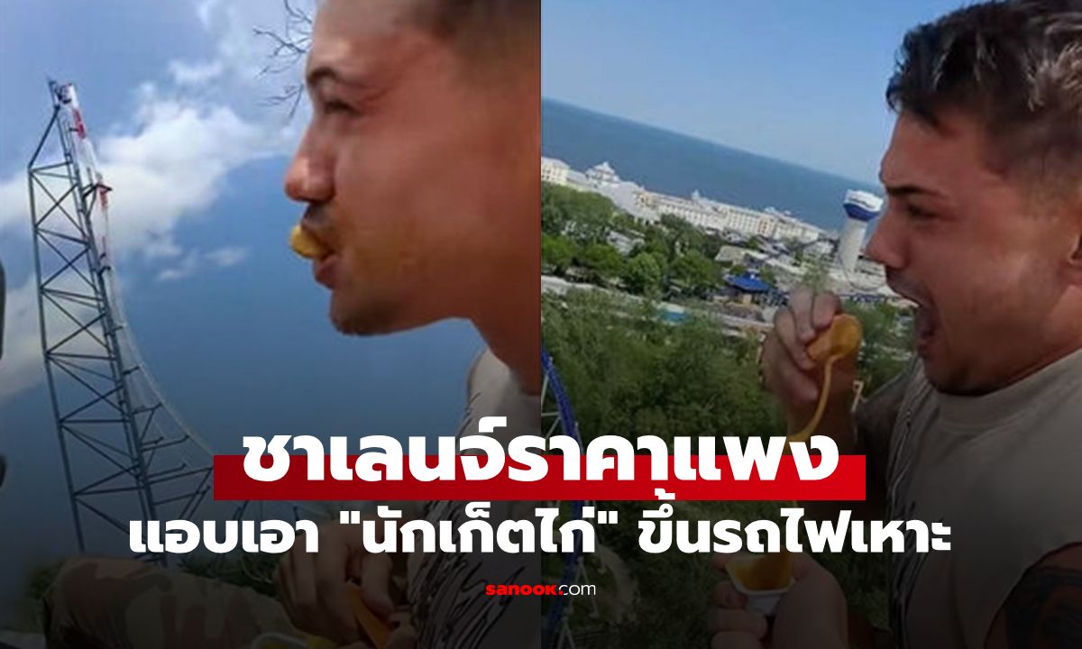 บทเรียนราคาแพง! อินฟลูฯ ดัง แอบกิน "นักเก็ต" บนรถไฟเหาะ สุดท้ายโดนสั่งแบนชีวิต