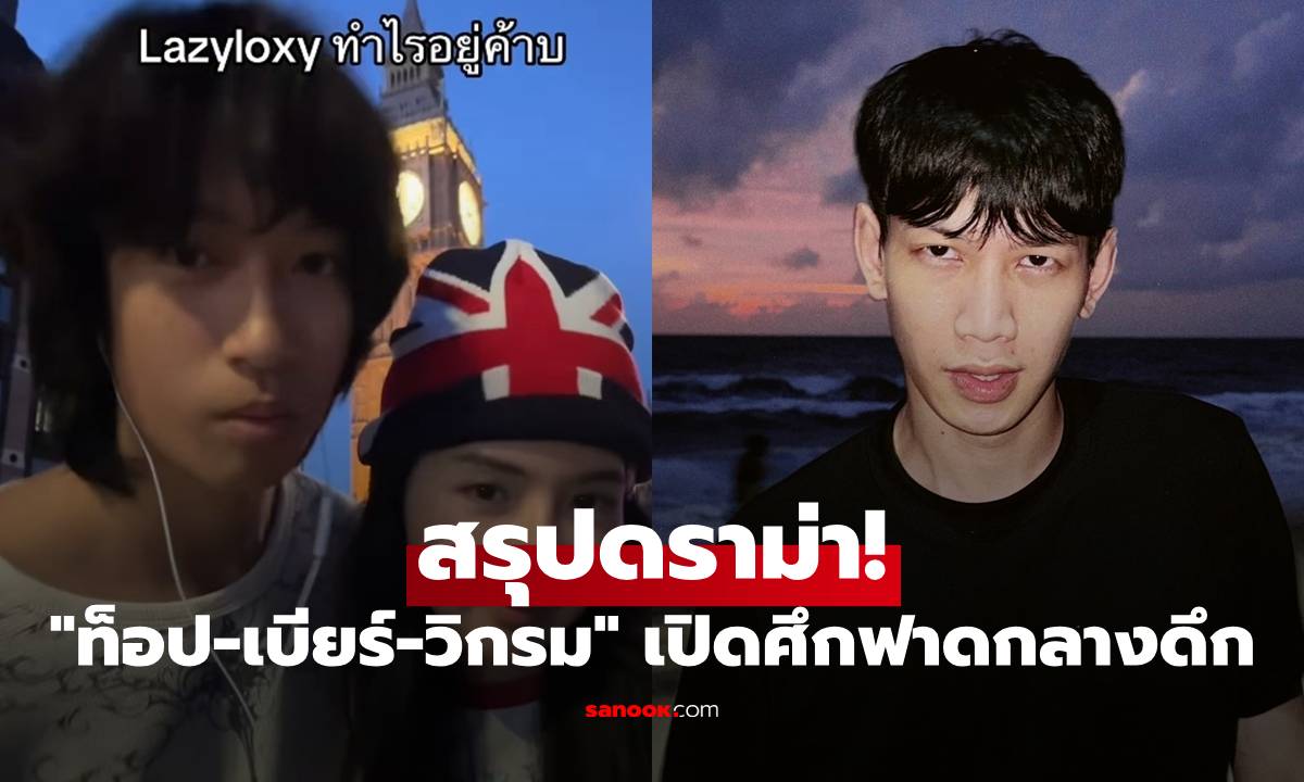 สรุปดราม่า! "ท็อป-เบียร์-วิกรม" เปิดศึกฟาดกลางดึก งัดอดีต 3 ปี แฉสนั่น