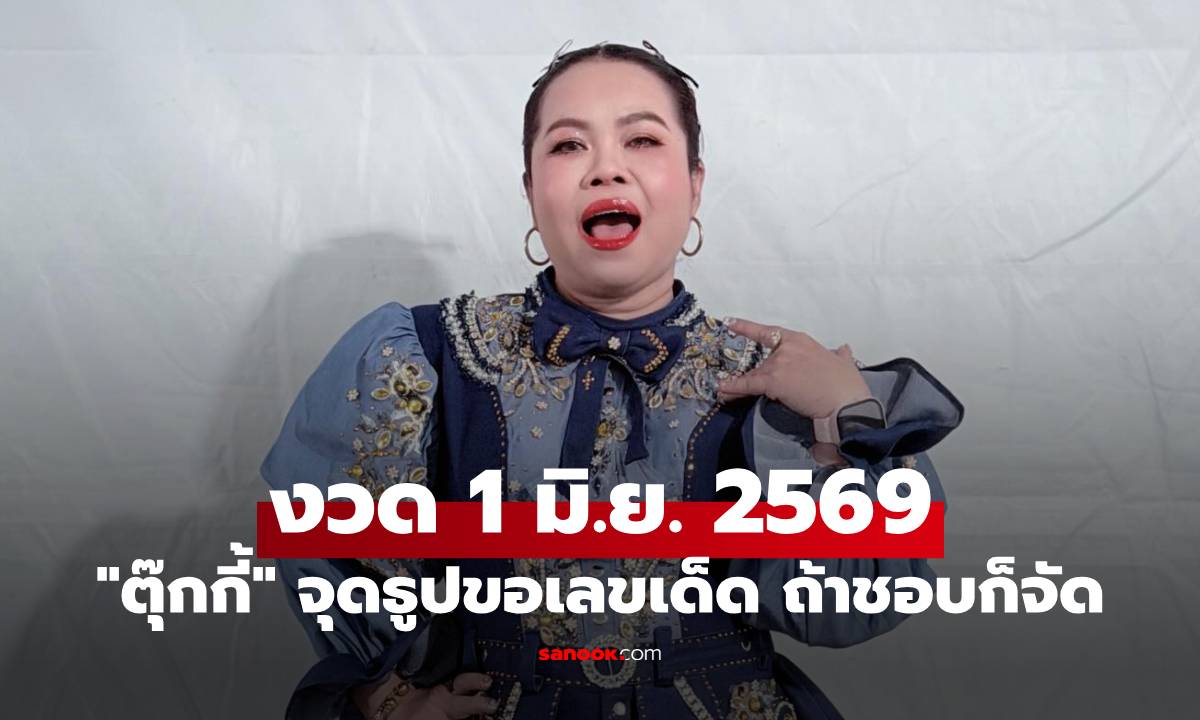 "ตุ๊กกี้" จุดธูปขอเลขเด็ด เปิดให้เห็นกันชัดๆ ถ้าชอบก็จัดเลย งวด 1 มิ.ย. 2569