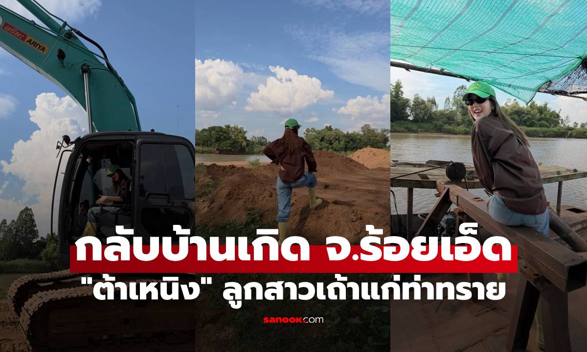 "ต้าเหนิง" กลับบ้านเกิด จ.ร้อยเอ็ด ลุยท่าทราย ลงพื้นธุรกิจของครอบครัว