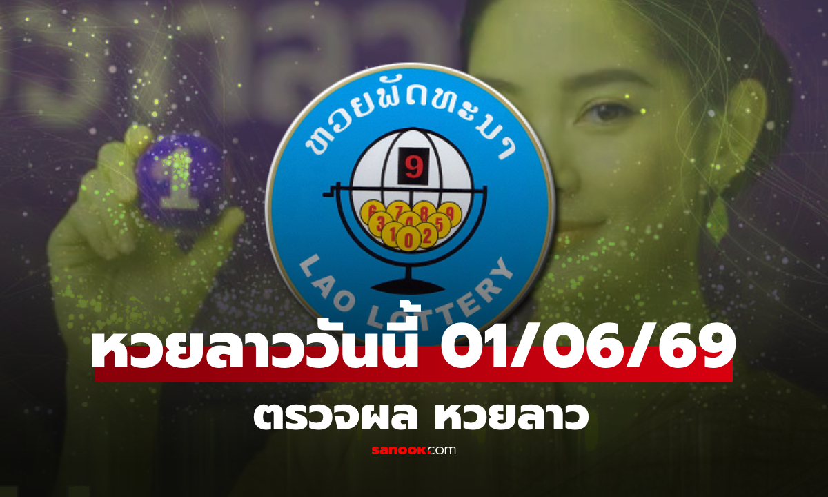 หวยลาววันนี้ 1 มิถุนายน 2569 ผลหวยลาววันนี้ ตรวจผลหวยลาวพัฒนา