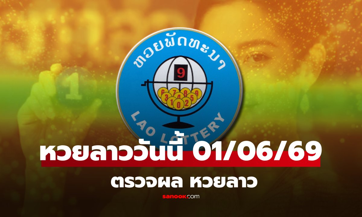 หวยลาววันนี้ 1 มิถุนายน 2569 ผลหวยลาววันนี้ ตรวจผลหวยลาวพัฒนา