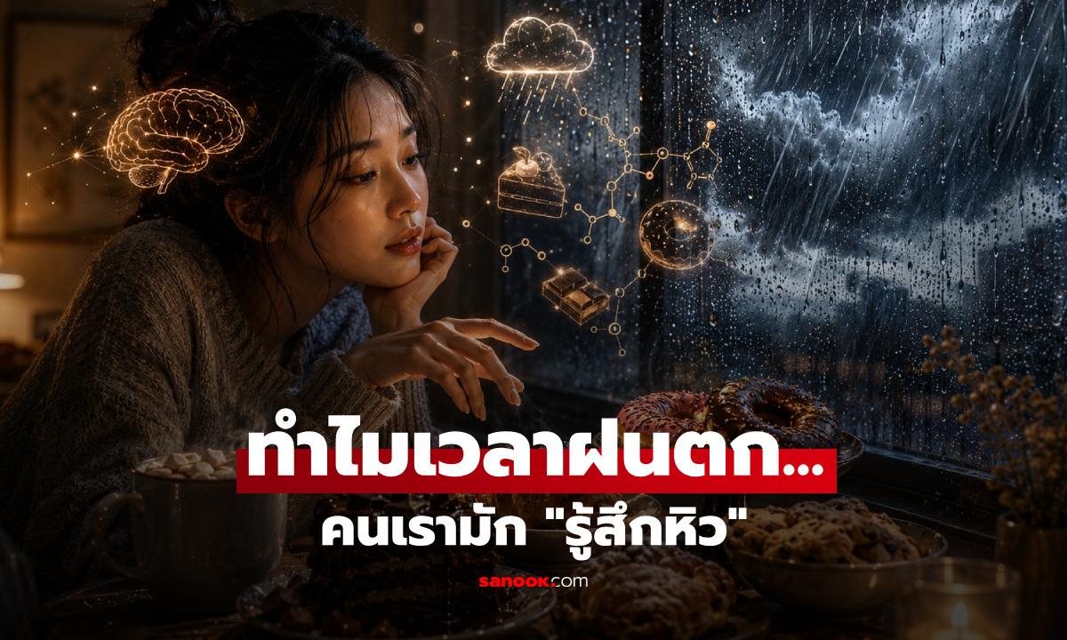ไม่ใด้คิดไปเอง! ผลวิจัยเฉลย ทำไมเวลา "ฝนตก" ถึงรู้สึกหิวมากกว่าปกติ แม้ไม่ได้ตากฝน