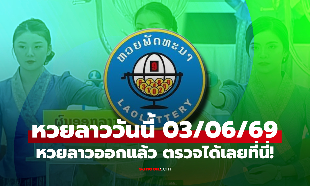 หวยลาววันนี้ 3 มิถุนายน 2569 ผลหวยลาววันนี้ ตรวจผลหวยลาวพัฒนา