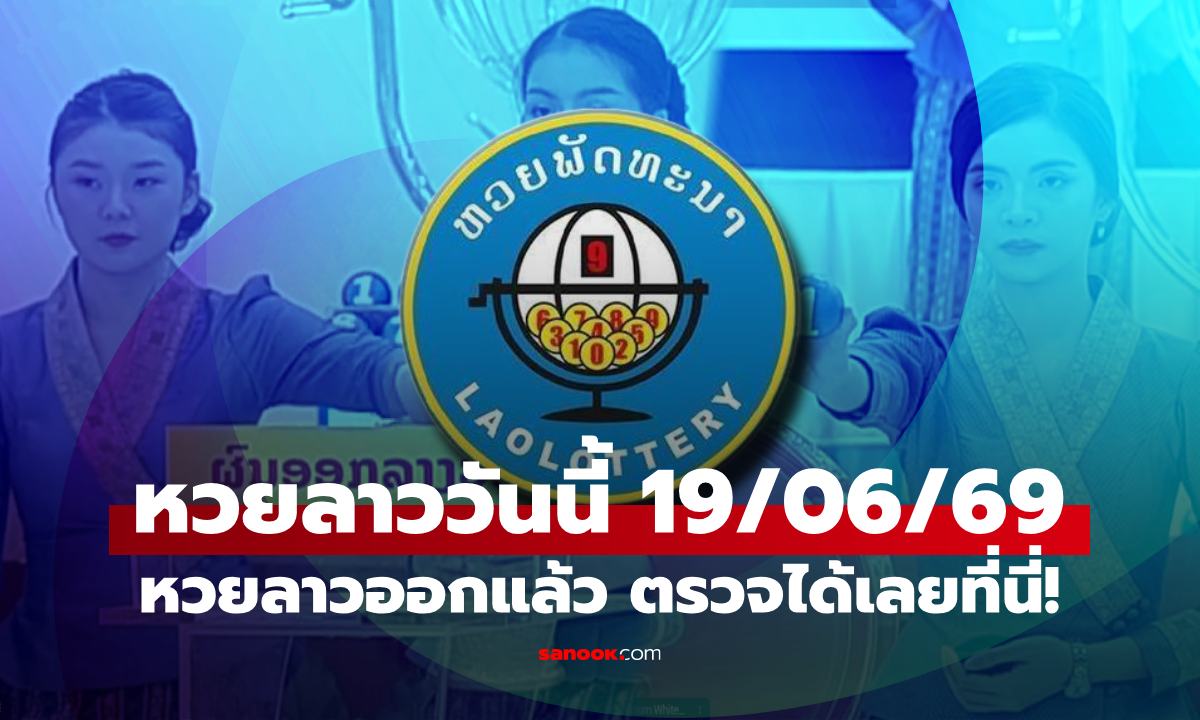 หวยลาววันนี้ 19 มิถุนายน 2569 ผลหวยลาววันนี้ ตรวจผลหวยลาวพัฒนา