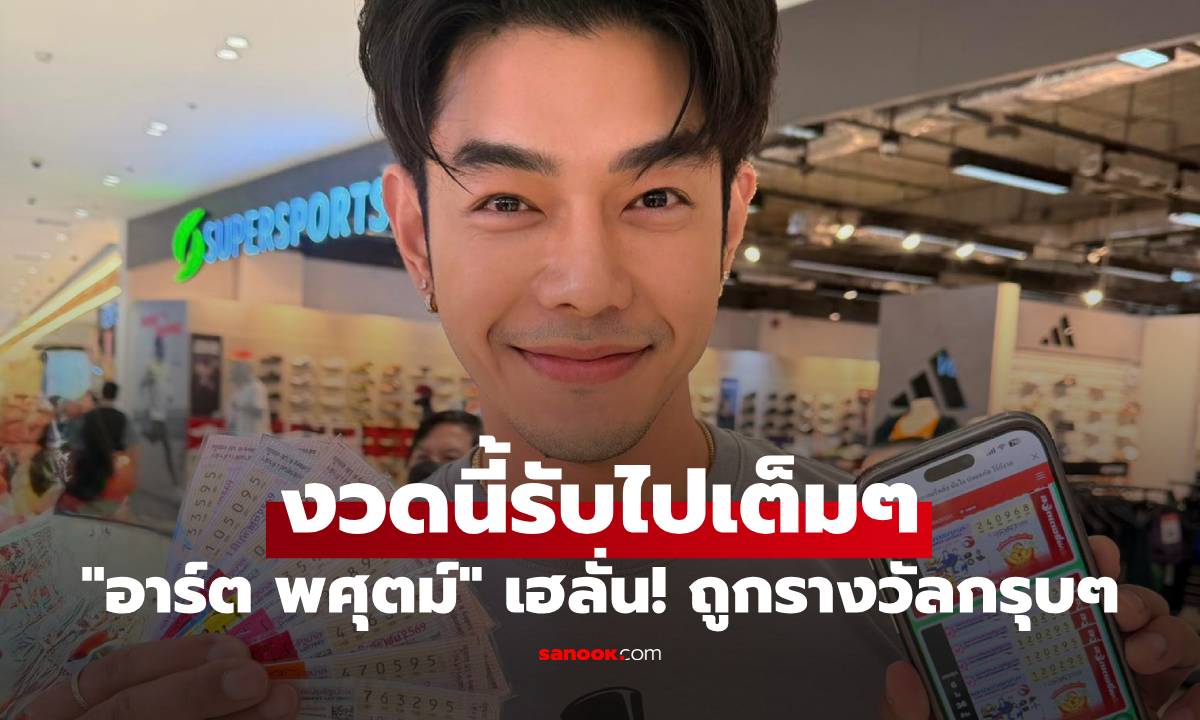 "อาร์ต พศุตม์" เฮลั่น! อวดลอตเตอรี่ปึกใหญ่ ถูกรางวัลกรุบๆ งวดนี้รับไปเต็มๆ
