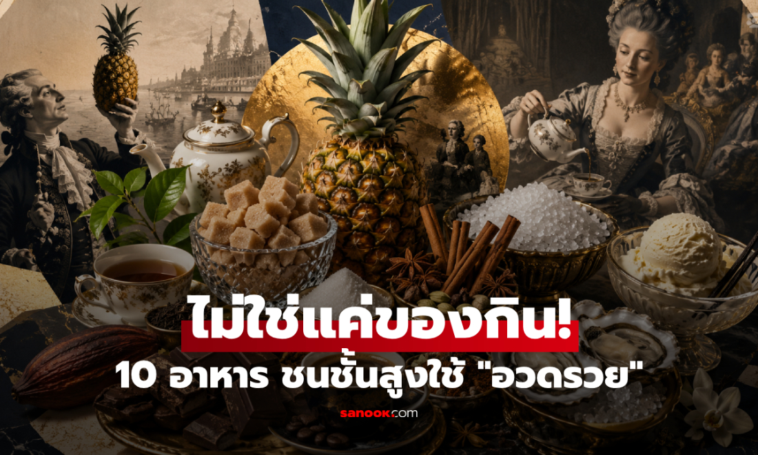เปิด 10 อาหารบ้านๆ อดีตเคยแพงระยับ อึ้งวิธีที่ชนชั้นสูงใช้ "สับปะรด-น้ำชา" เพื่อโชว์ฐานะ!!