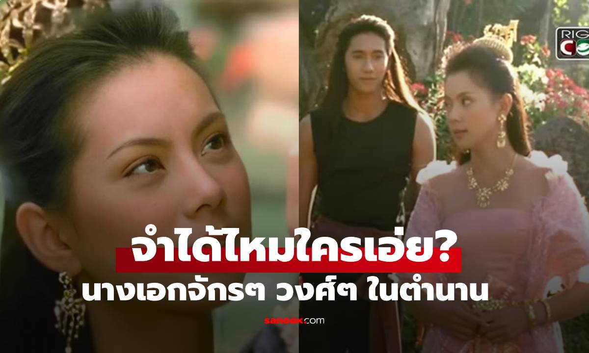 จำได้ไหมใครเอ่ย? เปิดภาพย้อนวันวานนางเอกจักรๆ วงศ์ๆ ในตำนาน