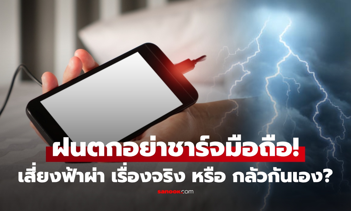 ชาร์จมือถือช่วงฝนตก เสี่ยงฟ้าผ่าจริงไหม? อ.เจษฎา ตอบชัด ความจริงคืออะไร