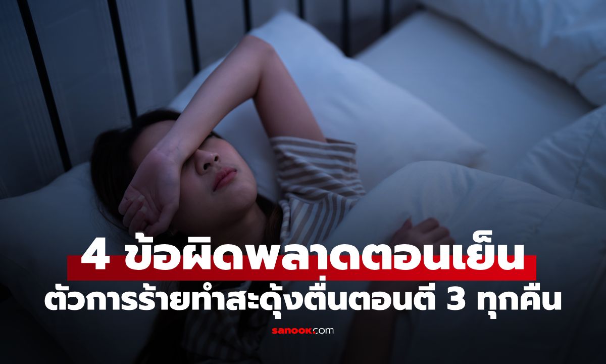 เช็กด่วน! กูรูเผย "4 ข้อผิดพลาดตอนเย็น" ตัวการร้ายทำสะดุ้งตื่นตอนตี 3 ทุกคืน