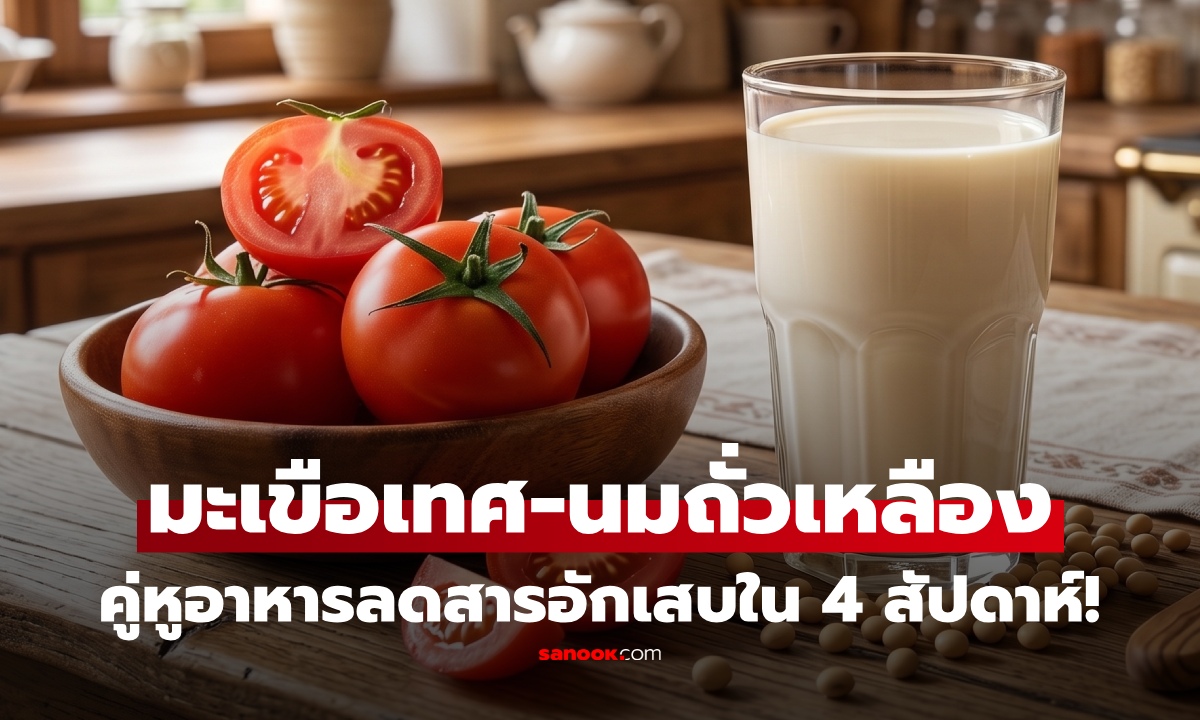 มะเขือเทศ กับ ถั่วเหลือง วิจัยพบคู่หูใหม่ อาจเป็นมากกว่าอาหาร แต่เป็นซูเปอร์ฟู้ดต้านอักเสบ!
