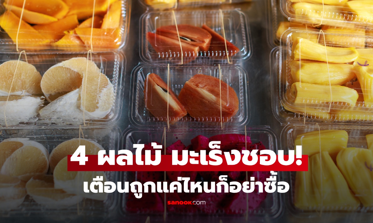 คนขายยังไม่กิน! 4 ผลไม้อันตราย อย่าซื้อแม้ราคาถูก เผยทริกดูยังไงให้ปลอดภัย