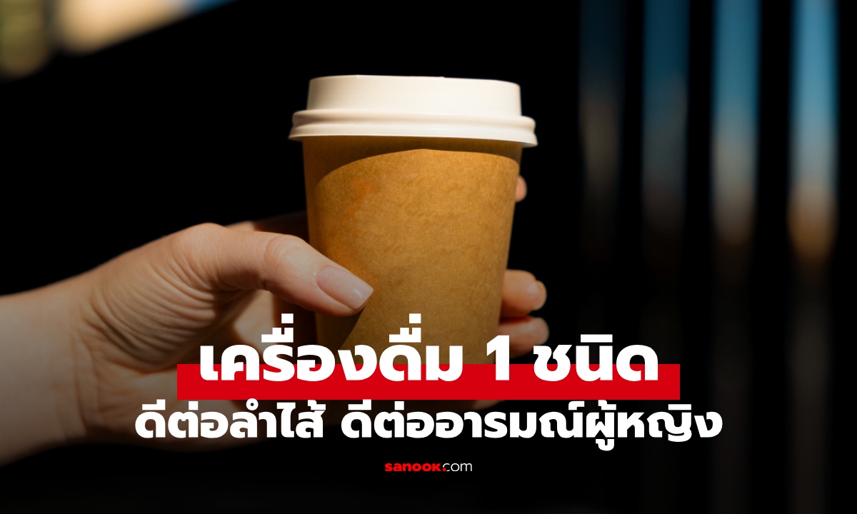 วิจัยระดับโลก เครื่องดื่ม 1 ชนิด ดีต่ออารมณ์ผู้หญิง ช่วยเสริมภูมิคุ้มกันลำไส้
