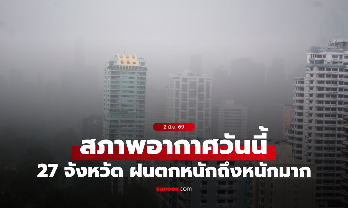 สภาพอากาศวันนี้ เตือน 27 จังหวัด ฝนตกหนักถึงหนักมาก กทม. โดนด้วย 60%