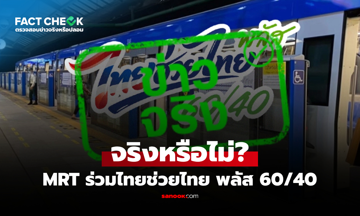 MRT ร่วมโครงการไทยช่วยไทย พลัส 60/40 เริ่ม 1 มิ.ย. 69 จริงหรือไม่? : เช็กข่าวชัวร์
