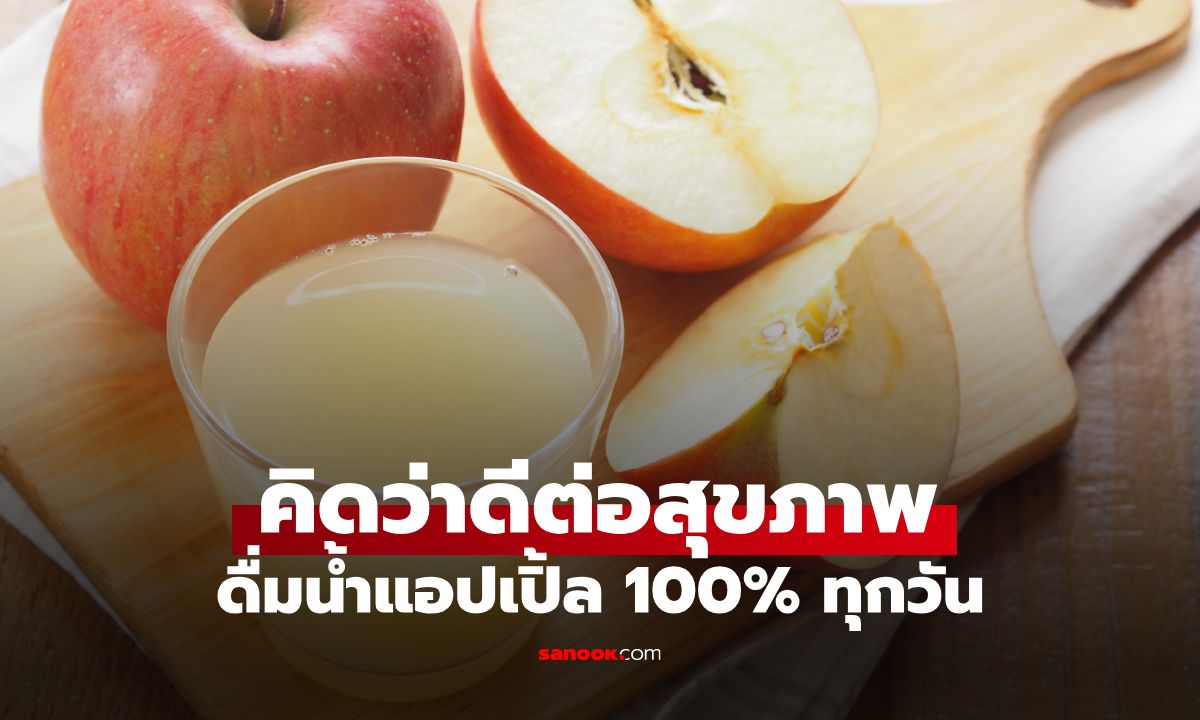 หญิงวัย 40 ดื่มน้ำแอปเปิ้ล 100% ทุกวัน นึกว่าดีต่อสุขภาพ หมอเผยผลตรวจถึงกับทรุด!