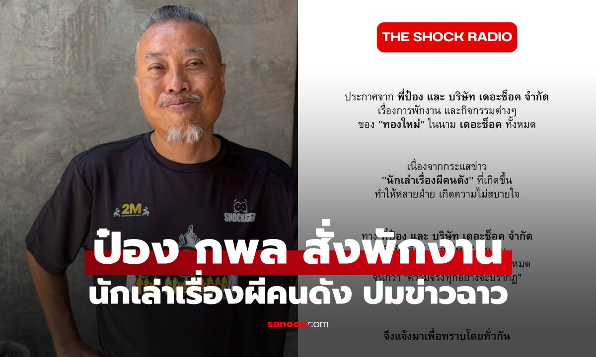 สะเทือนวงการ "ป๋อง กพล" ประกาศสั่งพักงาน "นักเล่าเรื่องผีคนดัง" แล้ว