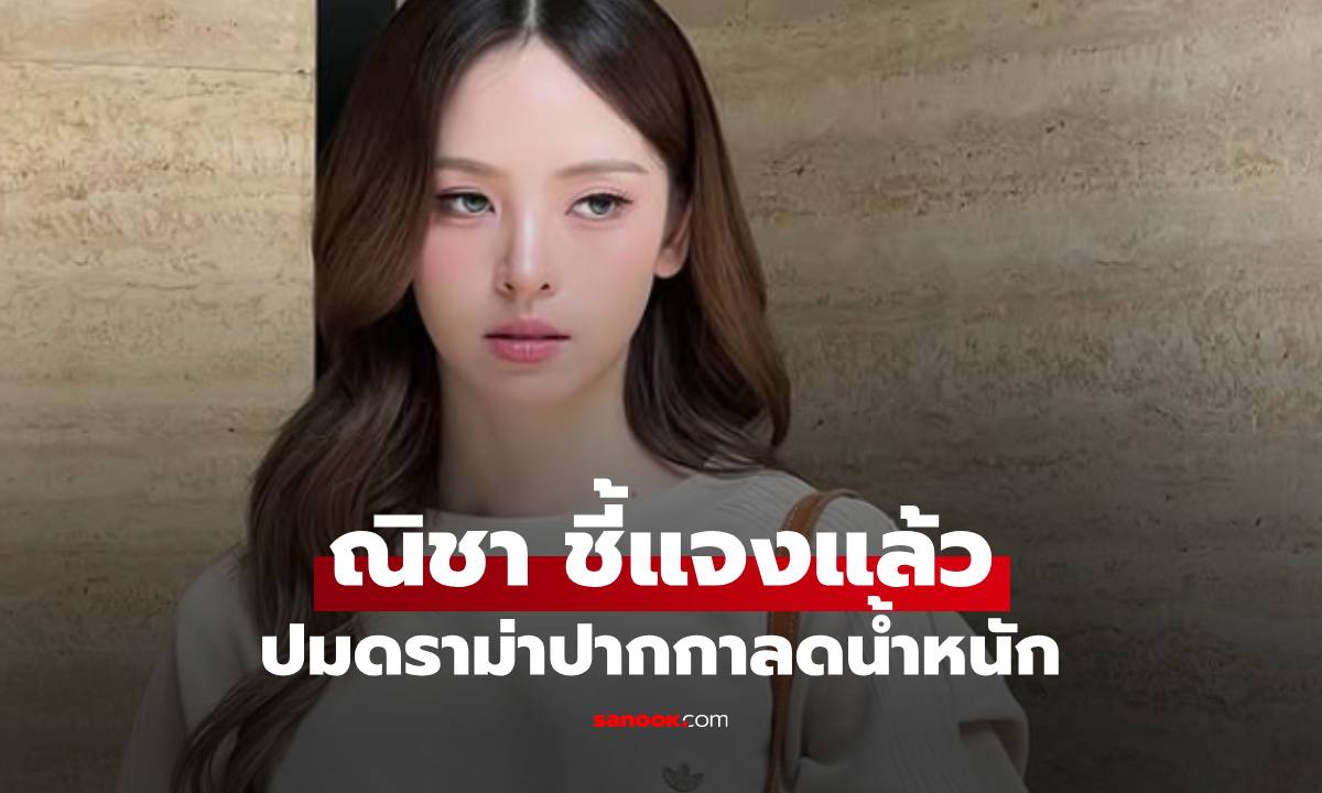 "ณิชา" เคลื่อนไหวแล้วปมดราม่า "ปักปากกาลดน้ำหนัก" แจงละเอียด 3 ข้อ