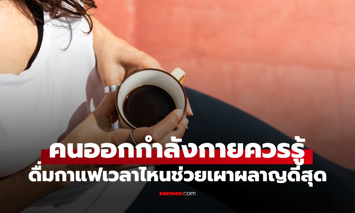 ดื่มกาแฟตอนไหนดีสุด? หมอเผย 3 ช่วงเวลาทอง ก่อนออกกำลังกาย ช่วยเบิร์นไขมันพุ่ง 29%