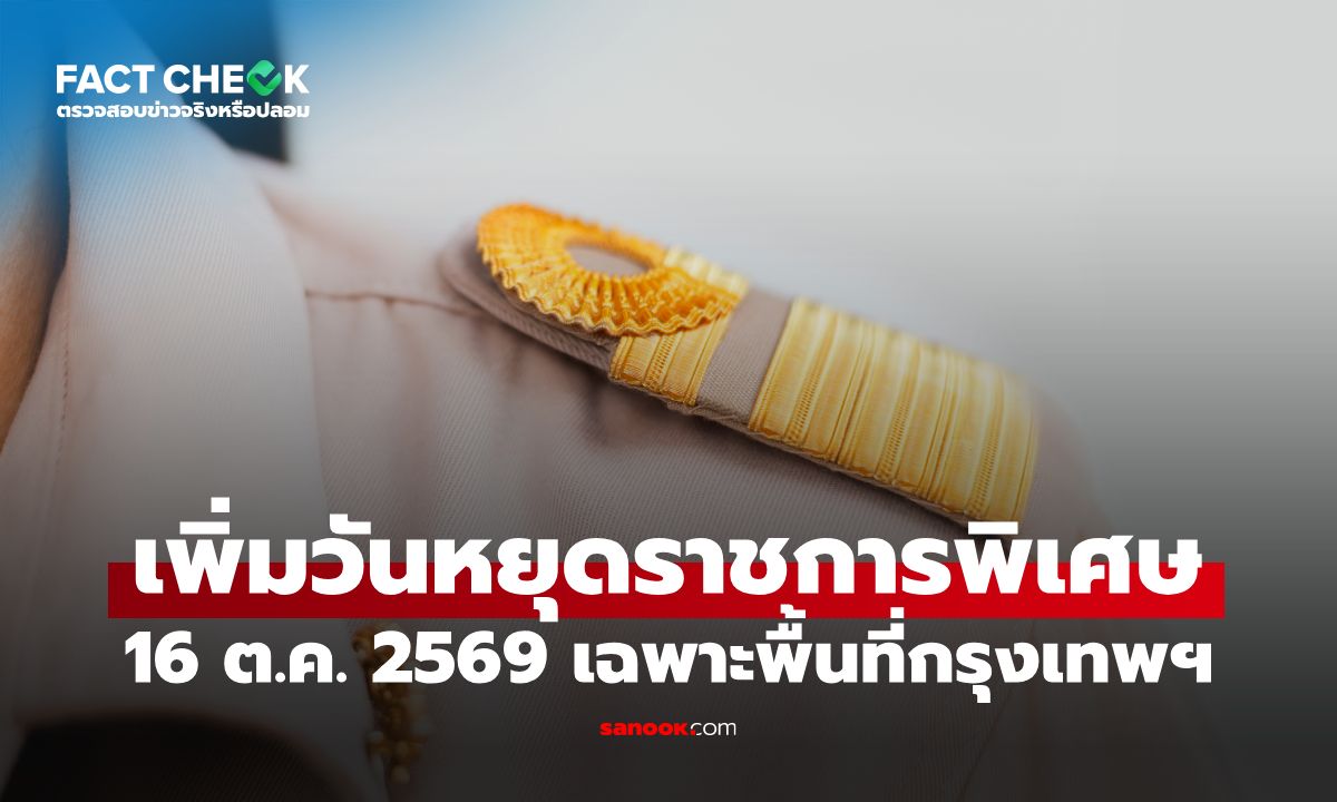 เพิ่มวันหยุดราชการพิเศษ 16 ต.ค. 2569 เฉพาะพื้นที่กรุงเทพฯ จริงหรือไม่? : เช็กข่าวชัวร์