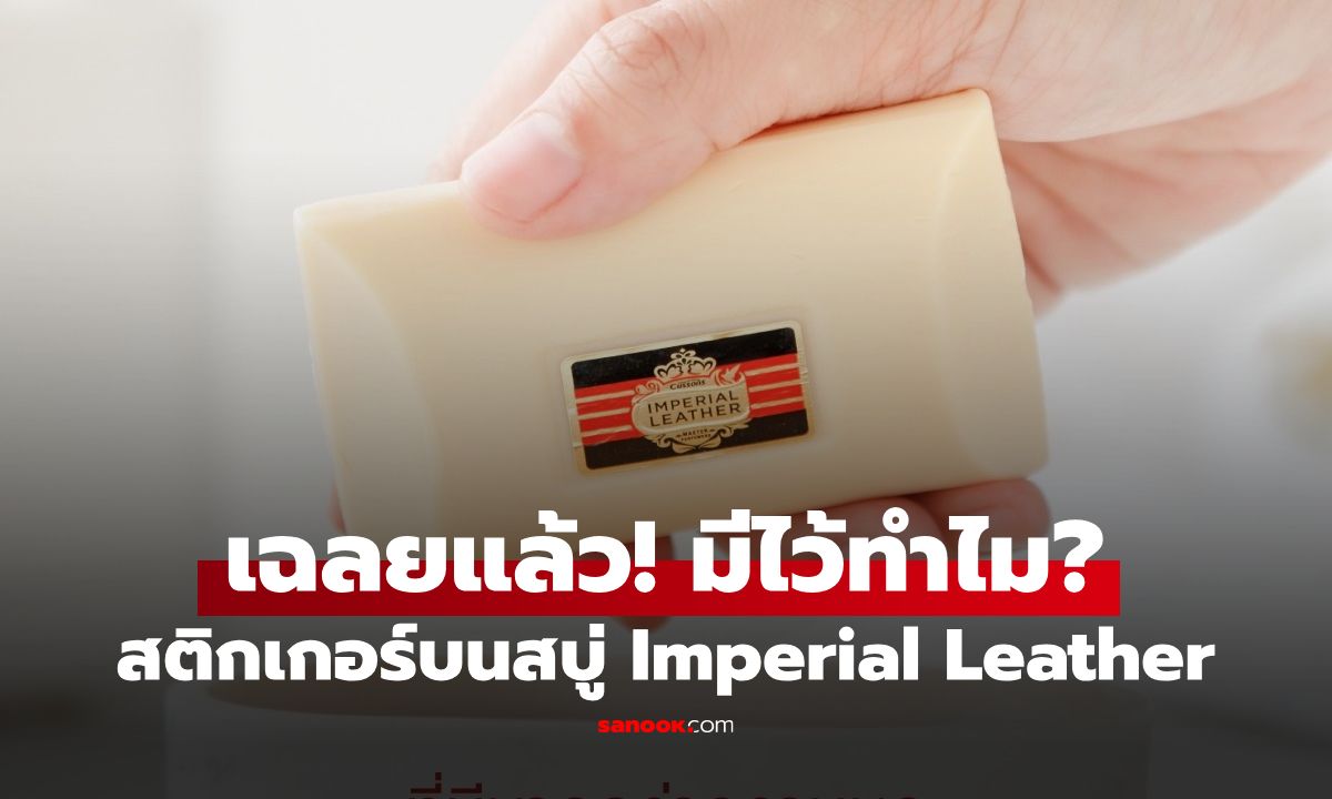 สติกเกอร์สีทองบน "สบู่ Imperial Leather" มีไว้ทำไม? เผยความลับที่หลายคนไม่เคยรู้