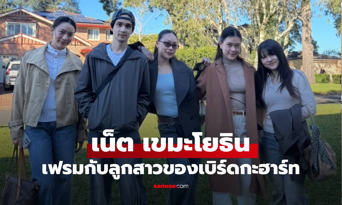 "กวาง กมลชนก" เผยภาพ "เน็ต" ลูกชายกับลูกสาวของ "เบิร์ดกะฮาร์ท" มิตรภาพรุ่นพ่อสู่รุ่นลูก
